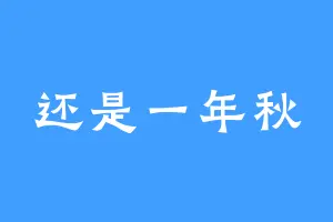 还是一年秋