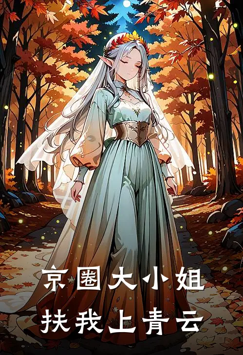 京圈大小姐，扶我上青云