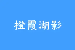 橙霞湖影
