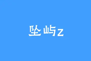 坠屿z