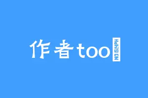作者too曈