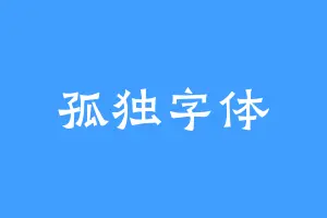 孤独字体