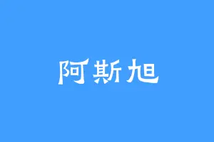 阿斯旭