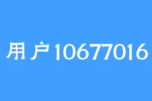 用户10677016