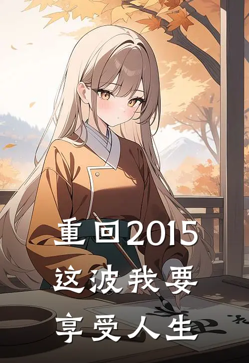 重回2015：这波我要享受人生