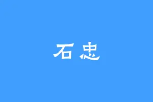 石忠