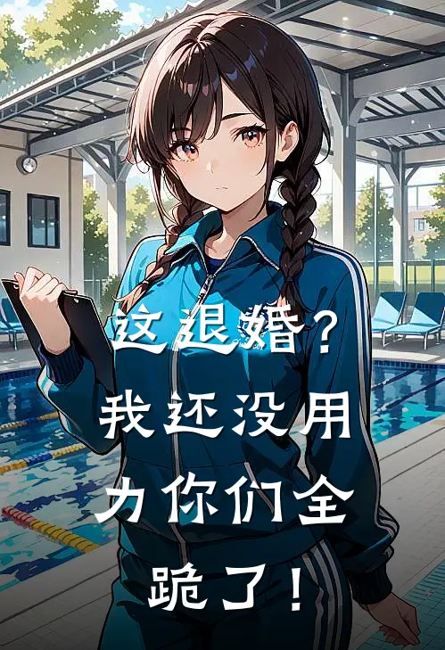 这退婚？我还没用力你们全跪了！（萧战萧媚儿）最新章节列表