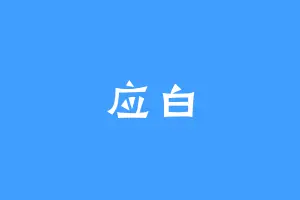 应白