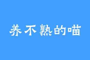 养不熟的喵
