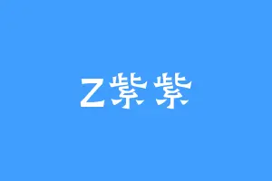 Z紫紫