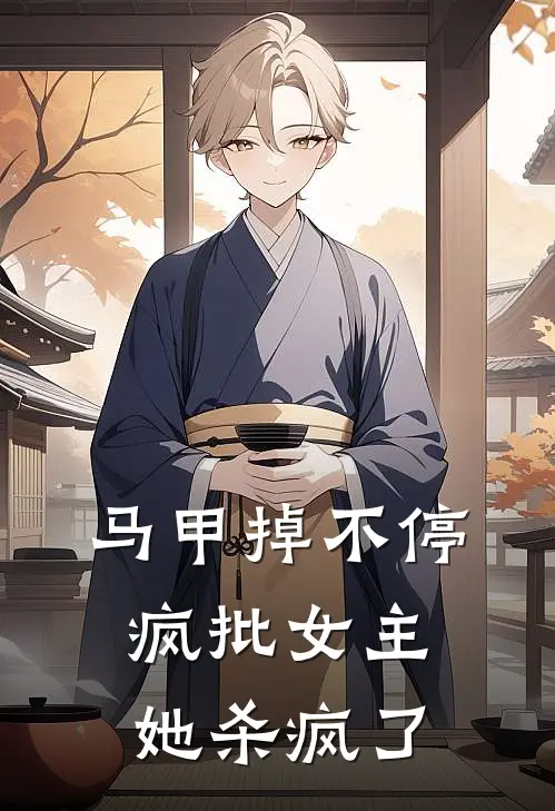 马甲掉不停：疯批女主她杀疯了