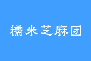 糯米芝麻团