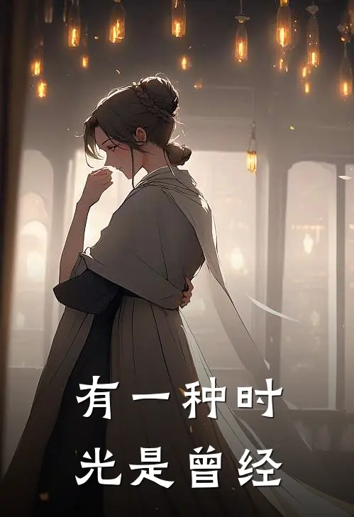 吴媛希陆羽豪(有一种时光是曾经)最新章节免费在线阅读_有一种时光是曾经最新章节免费阅读