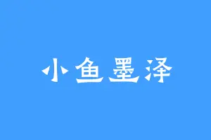 小鱼墨泽