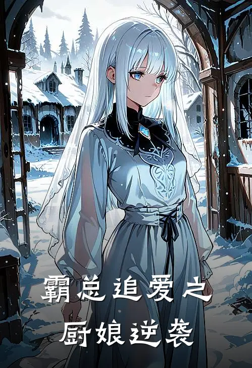 霸总追爱之厨娘逆袭