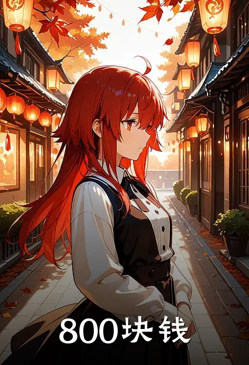 800块钱(陈默顾长明)免费小说_完整版免费阅读800块钱陈默顾长明