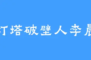 灯塔破壁人李晨