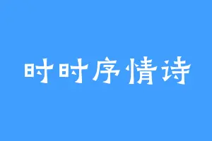 时时序情诗