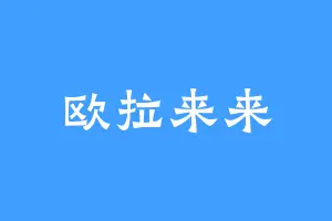 欧拉来来