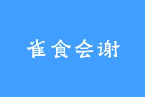 雀食会谢
