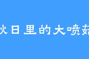 秋日里的大喷菇