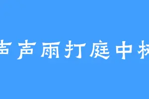 声声雨打庭中树