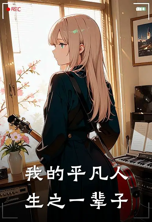 我的平凡人生之一辈子