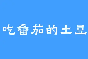 爱吃番茄的土豆君