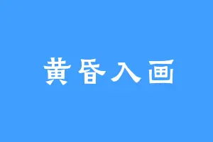 黄昏入画