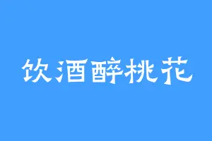 饮酒醉桃花