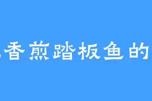 爱吃香煎踏板鱼的宋秋