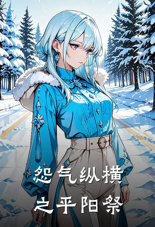 怨气纵横之平阳祭(梁烨李华)全章节在线阅读_梁烨李华全章节在线阅读