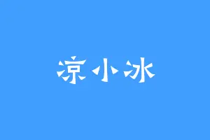 凉小冰