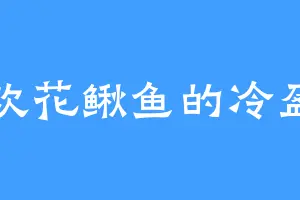 喜欢花鳅鱼的冷盈君