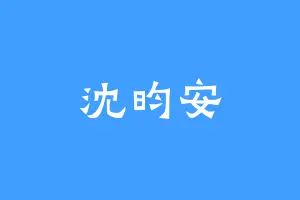沈昀安