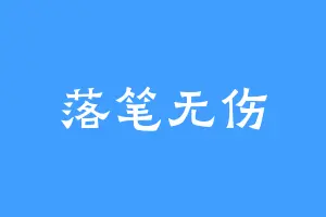 落笔无伤