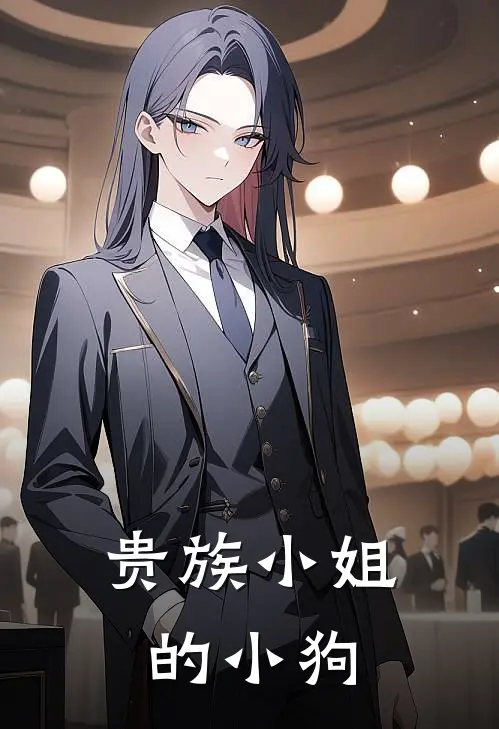 贵族小姐的小狗