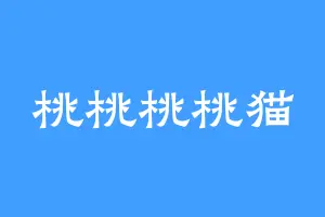 桃桃桃桃猫