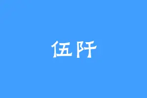 伍阡