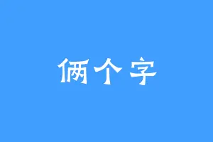 俩个字