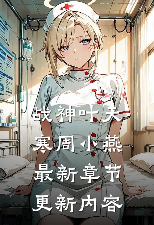 战神叶天寒周小燕最新章节更新内容