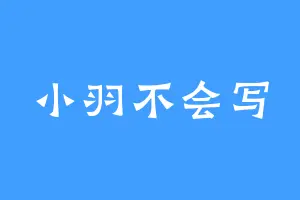小羽不会写