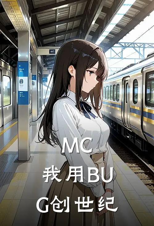 MC：我用BUG创世纪林默林默最新好看小说_已完结小说MC：我用BUG创世纪林默林默