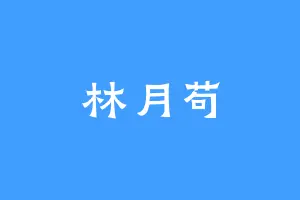 林月苟