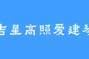 吉星高照爱建琴