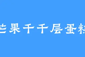芒果千千层蛋糕