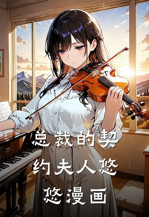 总裁的契约夫人悠悠漫画