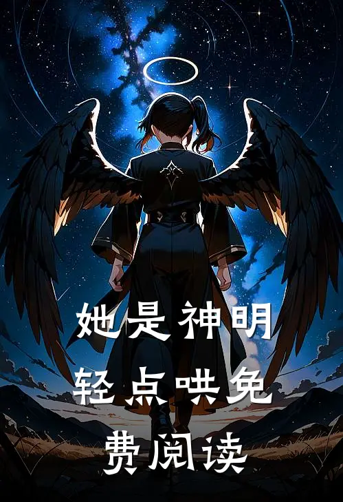她是神明轻点哄免费阅读