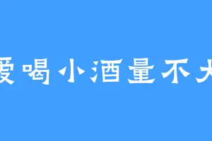 爱喝小酒量不大