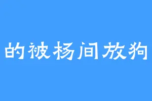 帅的被杨间放狗咬